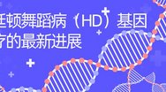 亨廷顿舞蹈病（HD）基因治疗的最新进展