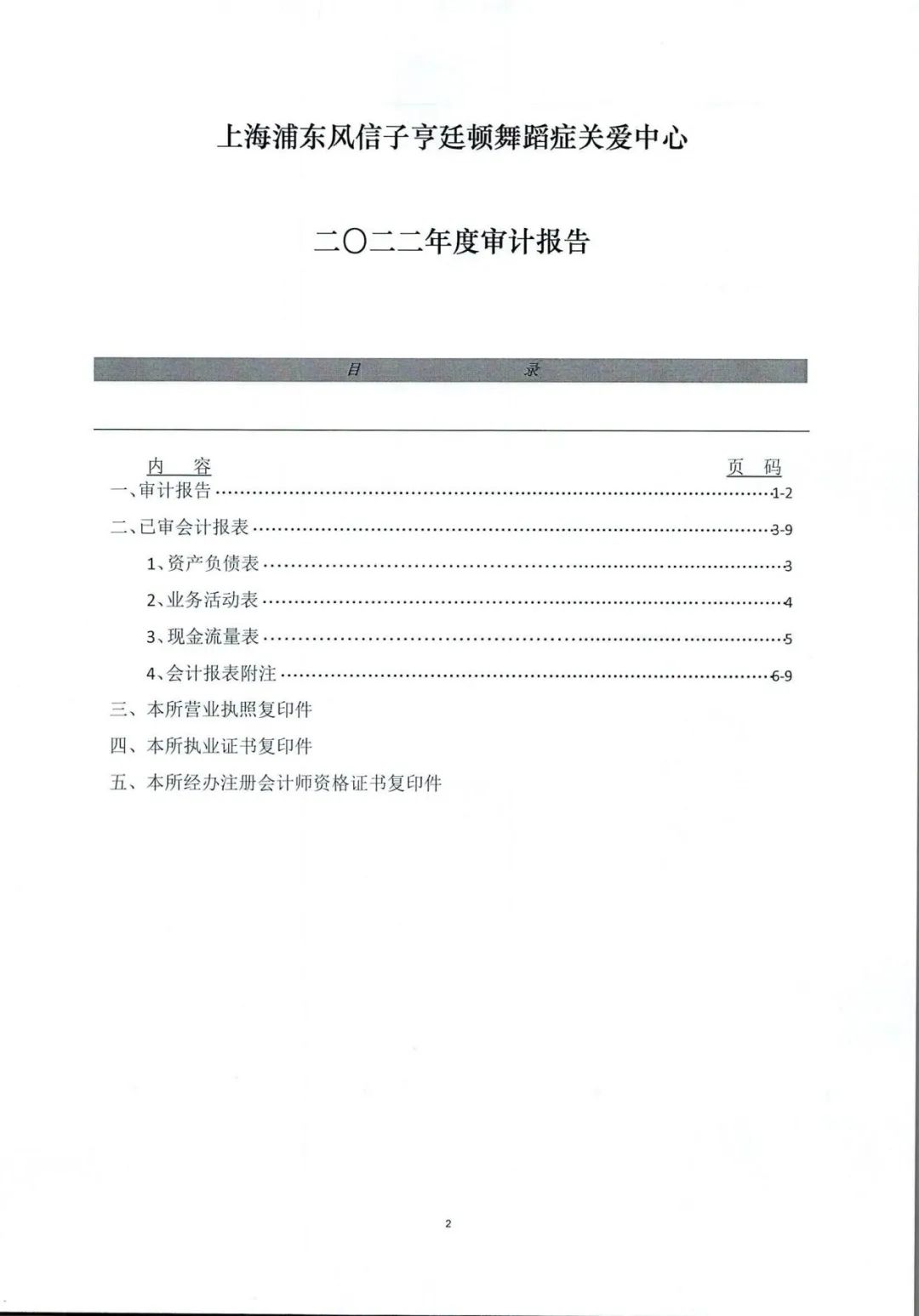 2022年度审计报告-上海浦东风信子亨廷顿舞蹈症关爱中心