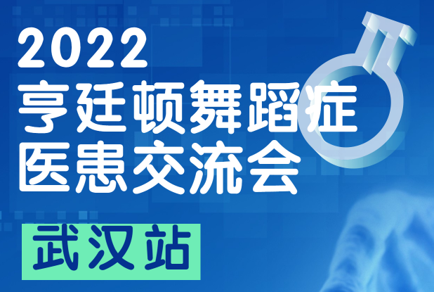 11月19温暖相约，亨廷顿舞蹈症医患交流会-湖北武汉站