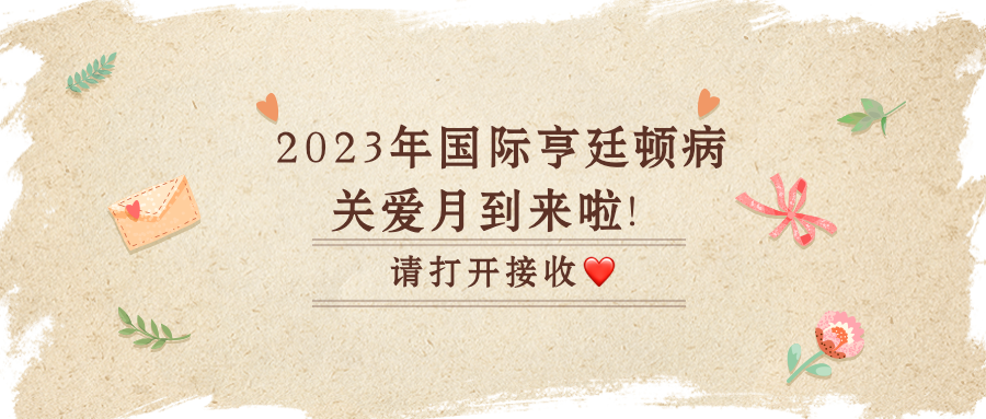 “予爱共舞”亨廷顿病关爱月系列活动—华西医院HD医患交流会（线上）