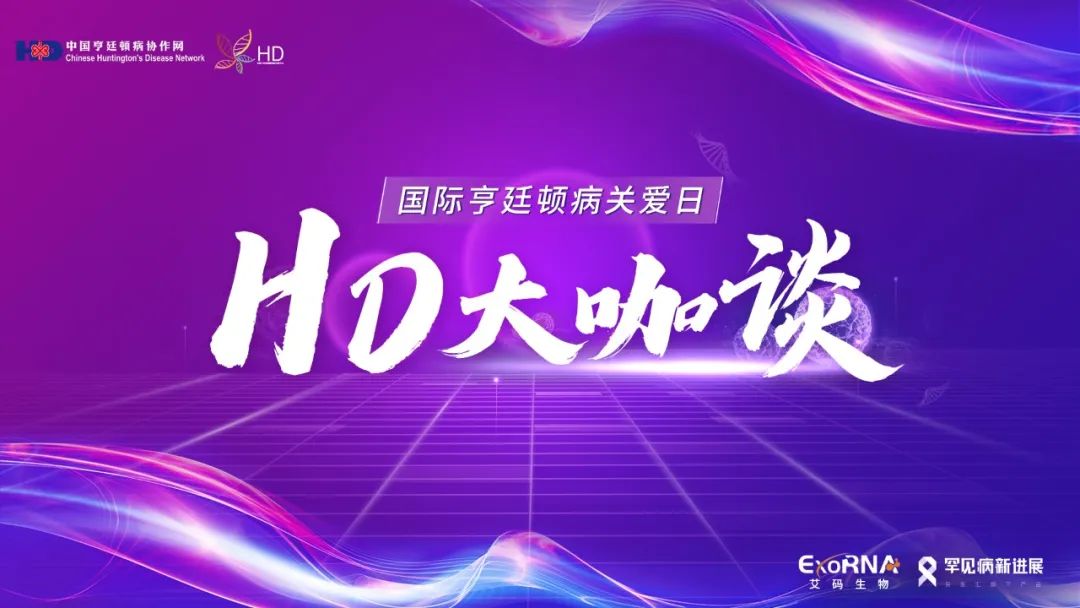 【医心守望-HD大咖谈】2022年国际亨廷顿病关爱日线上特别活动圆满召开