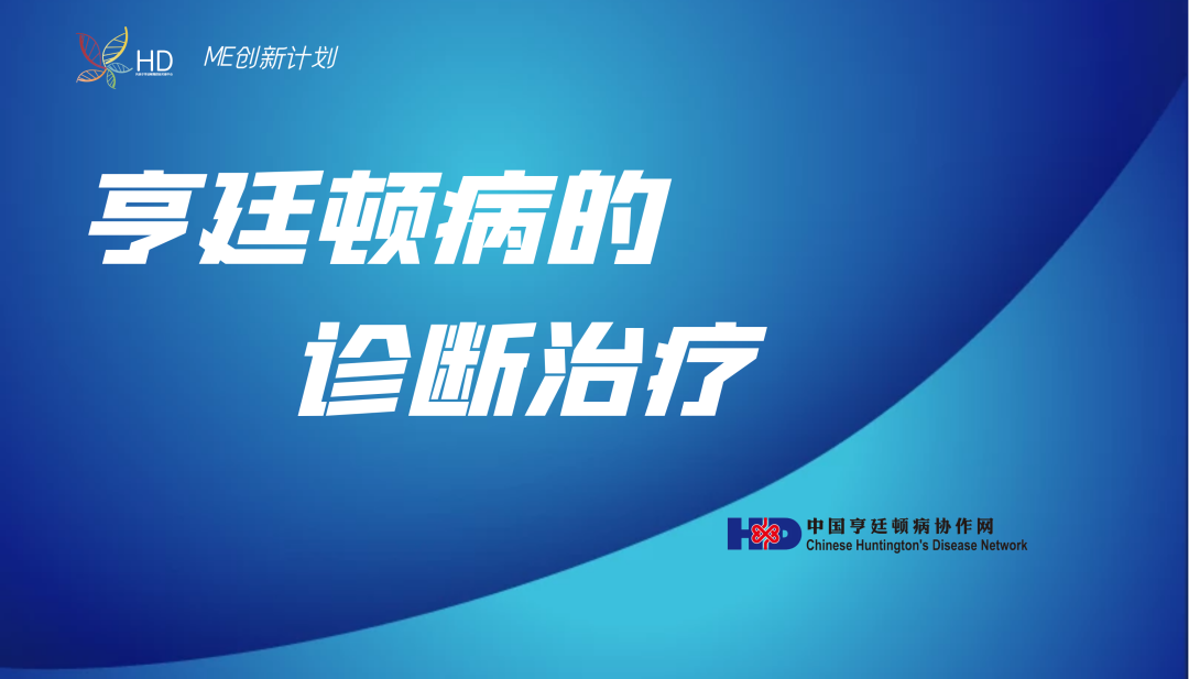 国家级继续医学教育项目| 中华医学教育在线-亨廷顿病的诊断治疗课程上线啦