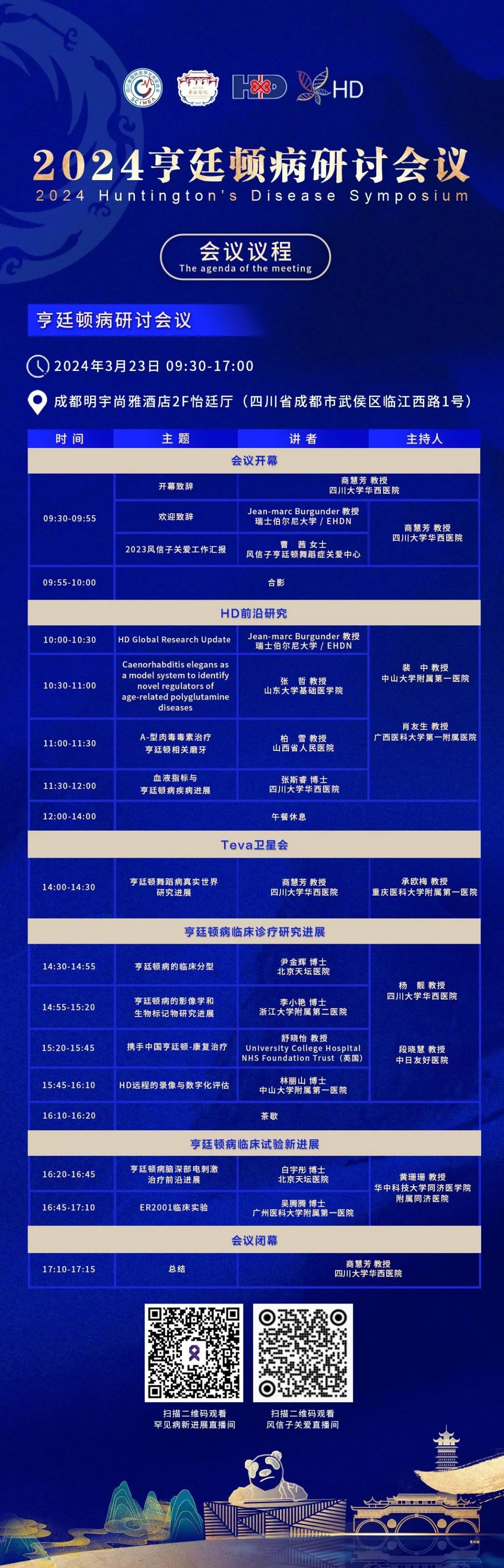 携各方之力~2024亨廷顿病研讨会议将于3月23号(周六)在成都举办！！