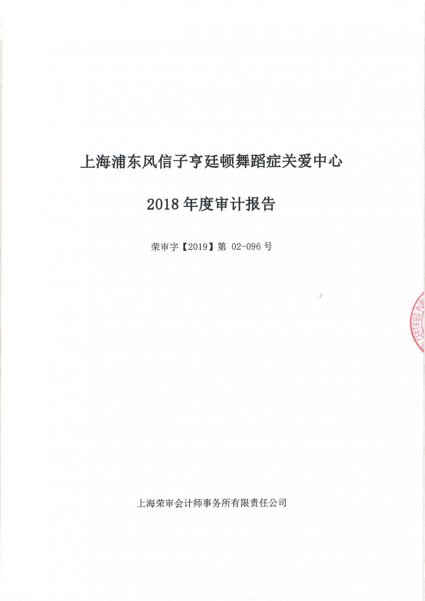 风信子亨廷顿舞蹈症关爱中心2018年度审计报告