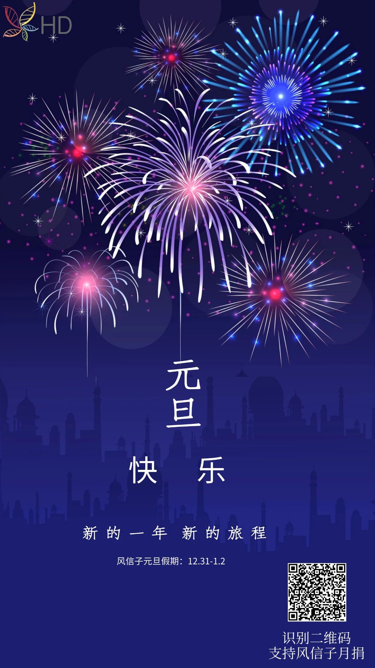 祝大家元旦快乐！新年新旅程！