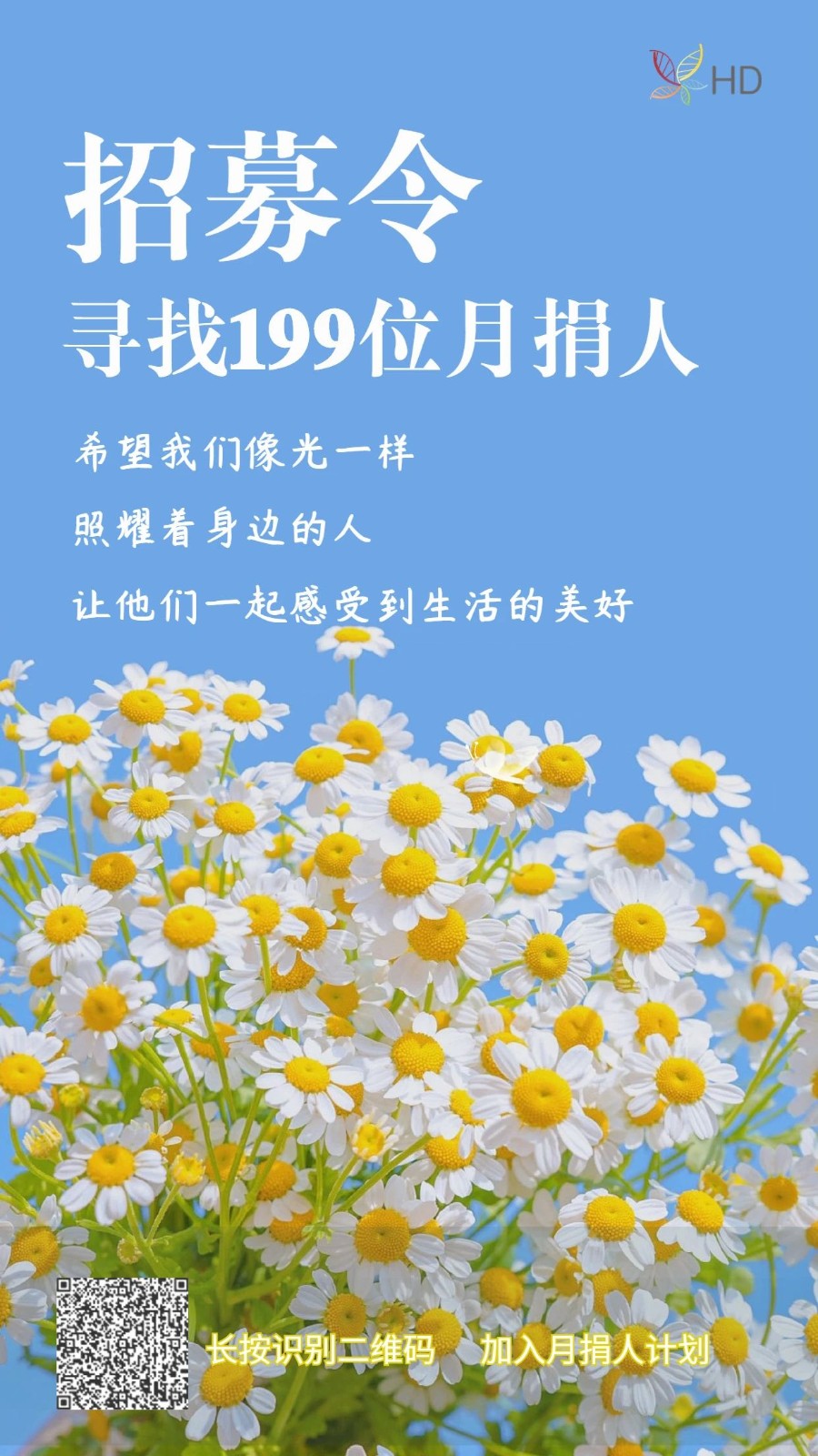 我们一起做一束光，点亮黑暗。