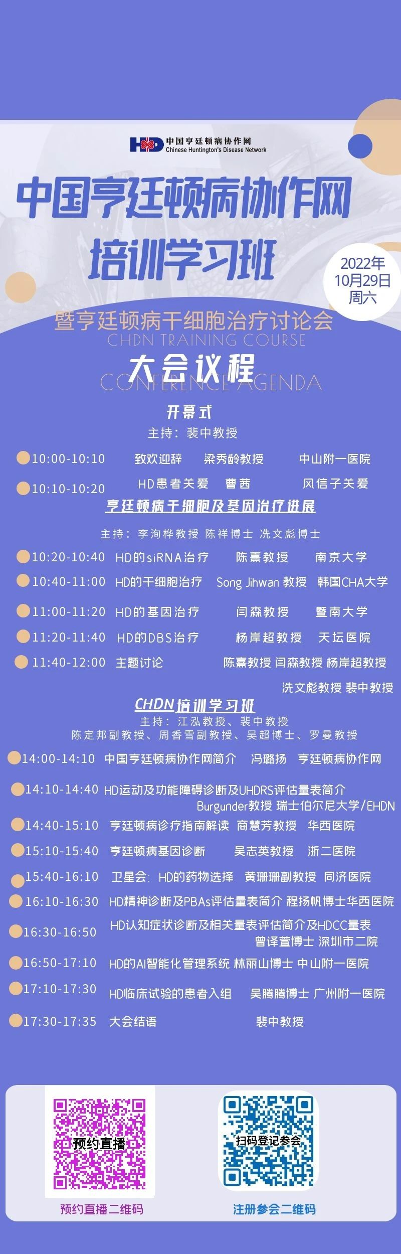 明天早上10点，HD培训学习班暨亨廷顿病干细胞治疗论坛，扫描二维码预约直播，云上见！