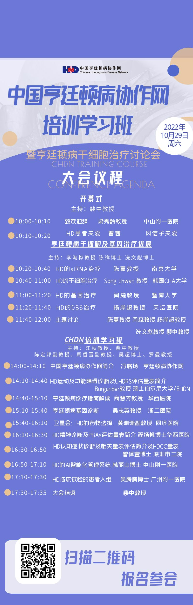 会议通知| 2022中国亨廷顿病协作网（CHDN)培训学习班（10月29日周六）~欢迎扫描海报二维码报名参会！